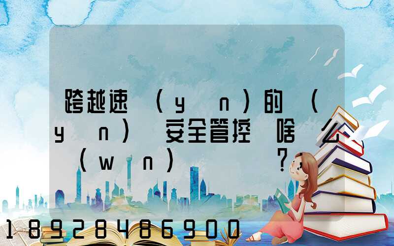 跨越速運(yùn)的運(yùn)輸安全管控為啥這么穩(wěn)？